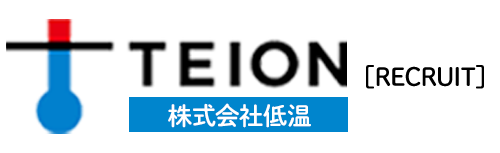 株式会社低温 | 採用ホームページ